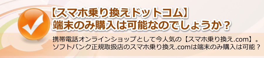 【スマホ乗り換えドットコム】端末のみ購入は可能なのか？